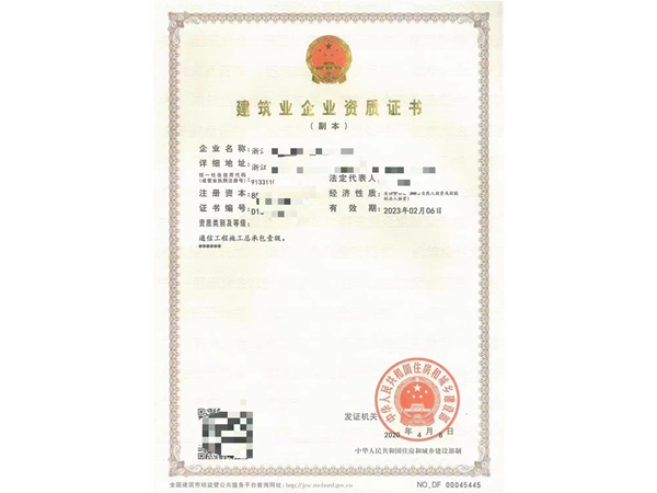 浙江通信工程施工總承包一級(jí)資質(zhì) 通信工程施工承包資質(zhì).png